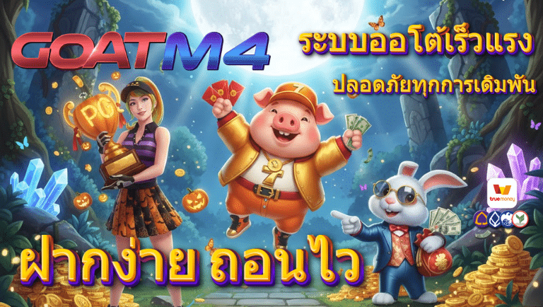 goatm4 ออโต้เร็วแรง