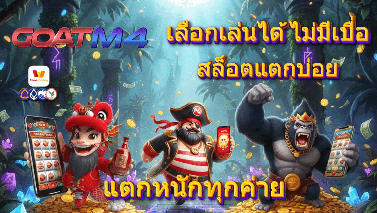 goatm4 สล็อตแตกบ่อย