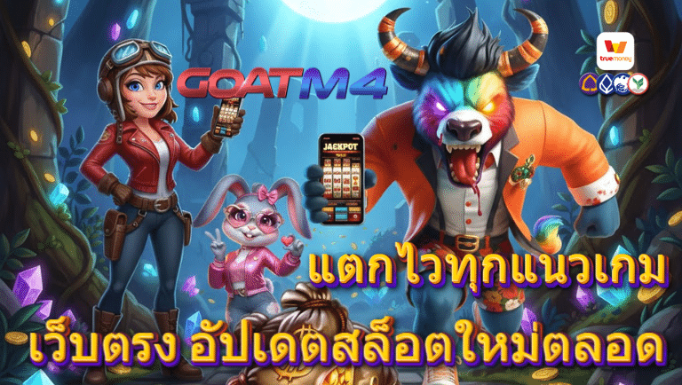 goatm4 เว็บตรง
